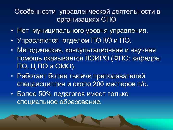 Особенности управленческой деятельности в организациях СПО • Нет муниципального уровня управления. • Управляются отделом
