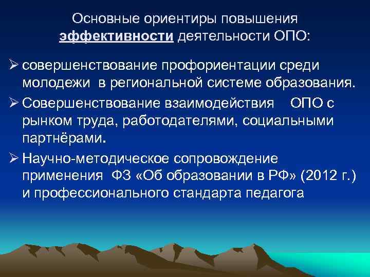 Основные ориентиры повышения эффективности деятельности ОПО: Ø совершенствование профориентации среди молодежи в региональной системе
