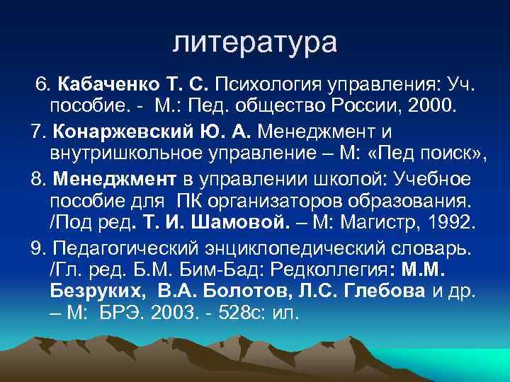 литература 6. Кабаченко Т. С. Психология управления: Уч. пособие. - М. : Пед. общество