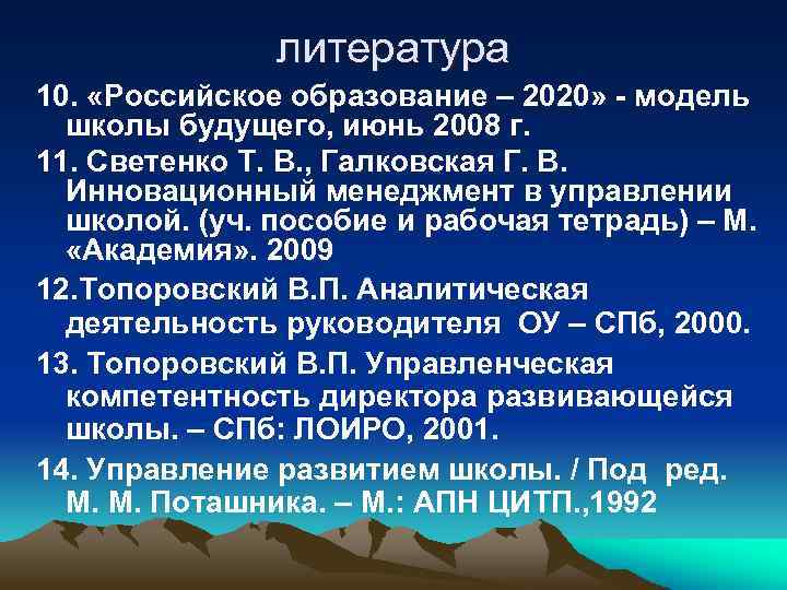 литература 10. «Российское образование – 2020» - модель школы будущего, июнь 2008 г. 11.