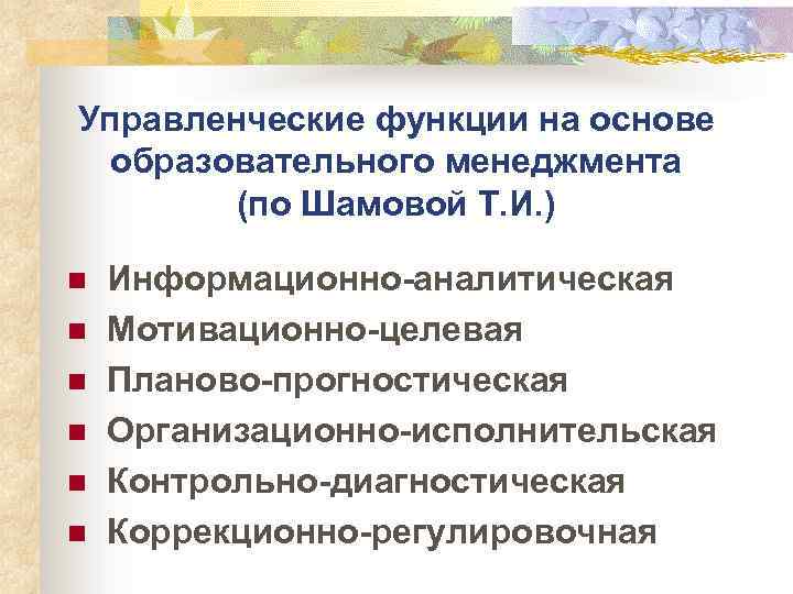 Управленческие функции на основе образовательного менеджмента (по Шамовой Т. И. ) n n n