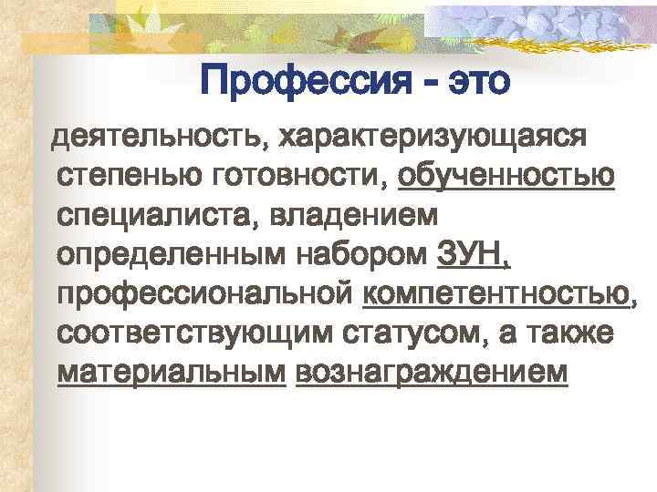 Профессия - это деятельность, характеризующаяся степенью готовности, обученностью специалиста, владением определенным набором ЗУН, профессиональной