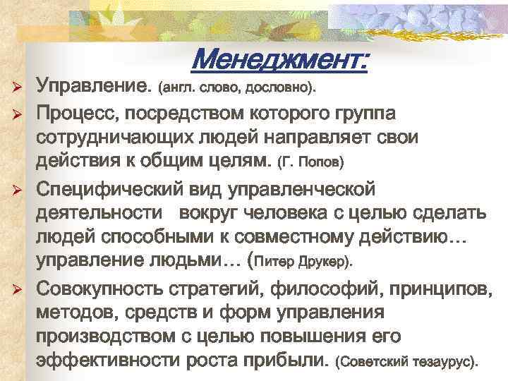 Менеджмент: Ø Ø Управление. (англ. слово, дословно). Процесс, посредством которого группа сотрудничающих людей направляет