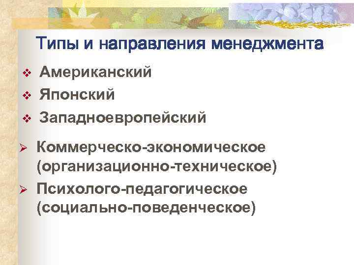 Типы и направления менеджмента v v v Ø Ø Американский Японский Западноевропейский Коммерческо-экономическое (организационно-техническое)