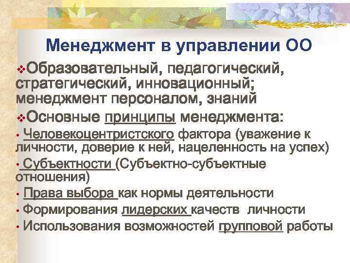 Менеджмент в управлении ОО v. Образовательный, педагогический, стратегический, инновационный; менеджмент персоналом, знаний v. Основные