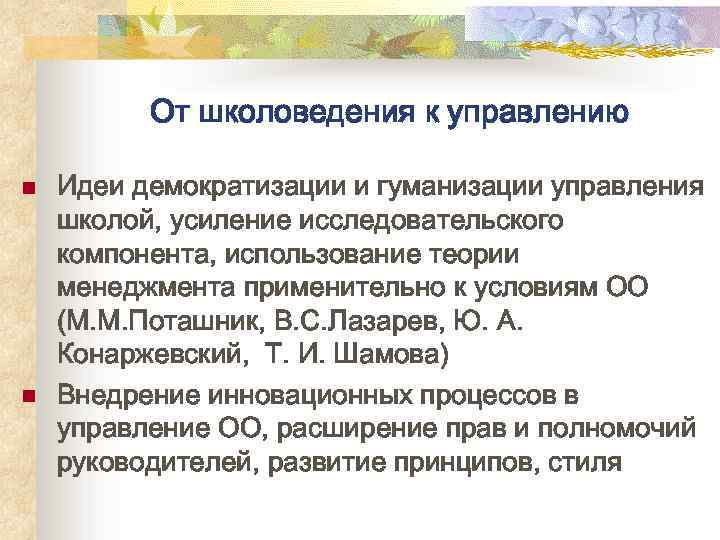 От школоведения к управлению n n Идеи демократизации и гуманизации управления школой, усиление исследовательского