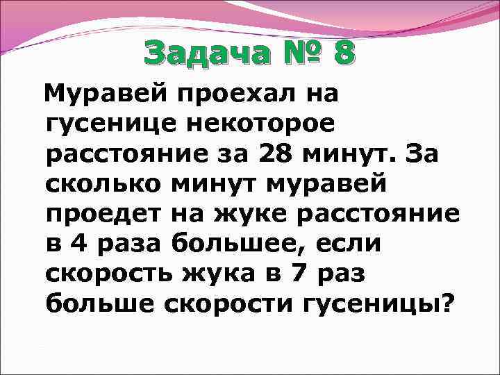 На некотором расстоянии. Муравей проехал на гусенице некоторое расстояние за 28 минут. Муравьишка проехал на гусенице некоторое расстояние за 28 минут. Задача муравей проехал на гусенице некоторое расстояние за 28 минут. Задачи на кратчайший путь с муравьём.