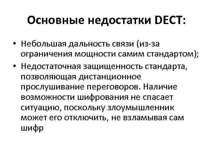 Основные недостатки DECT: • Небольшая дальность связи (из-за ограничения мощности самим стандартом); • Недостаточная