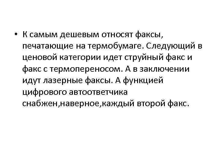  • К самым дешевым относят факсы, печатающие на термобумаге. Следующий в ценовой категории