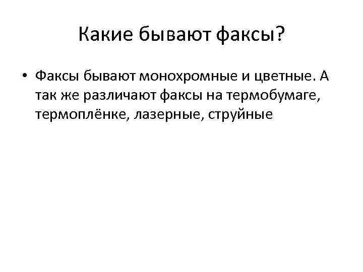 Какие бывают факсы? • Факсы бывают монохромные и цветные. А так же различают факсы