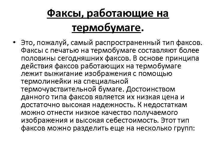 Факсы, работающие на термобумаге. • Это, пожалуй, самый распространенный тип факсов. Факсы с печатью