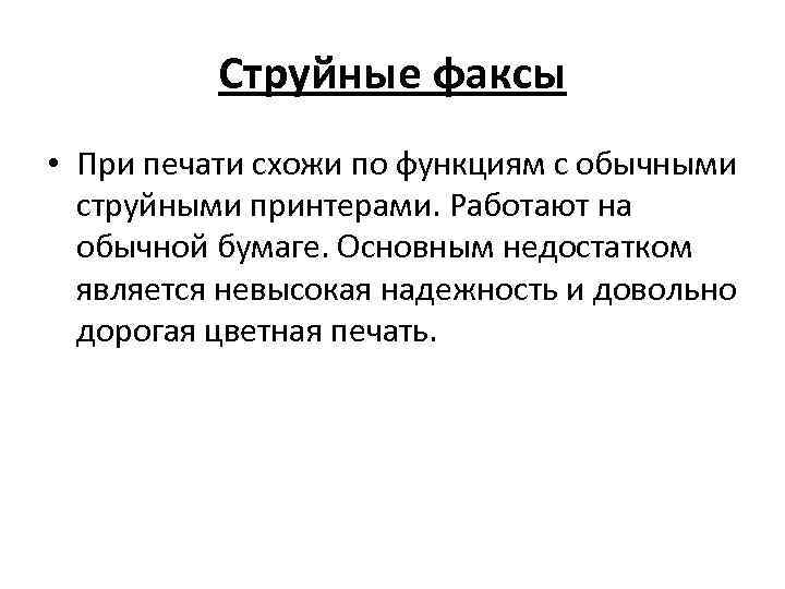 Струйные факсы • При печати схожи по функциям с обычными струйными принтерами. Работают на