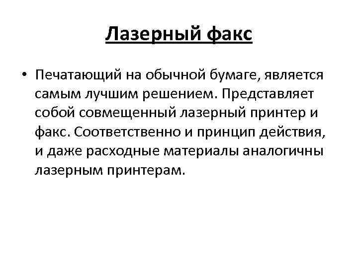 Лазерный факс • Печатающий на обычной бумаге, является самым лучшим решением. Представляет собой совмещенный