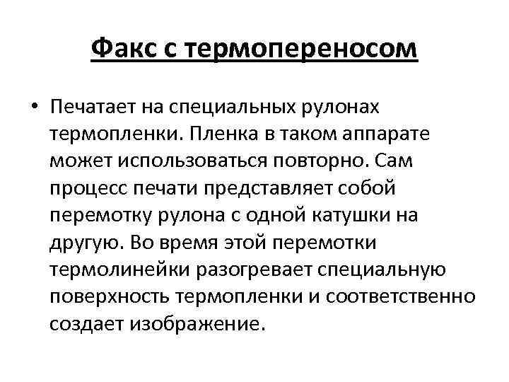 Факс с термопереносом • Печатает на специальных рулонах термопленки. Пленка в таком аппарате может