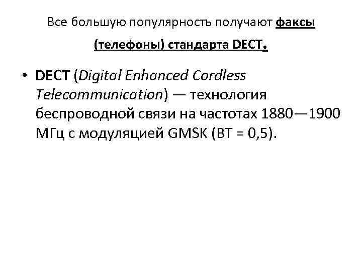 Все большую популярность получают факсы (телефоны) стандарта DECT. • DECT (Digital Enhanced Cordless Telecommunication)