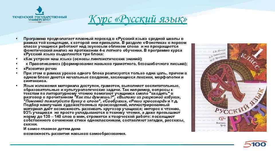 Курс «Русский язык» • • • Программа предполагает плавный переход в «Русский язык» средней