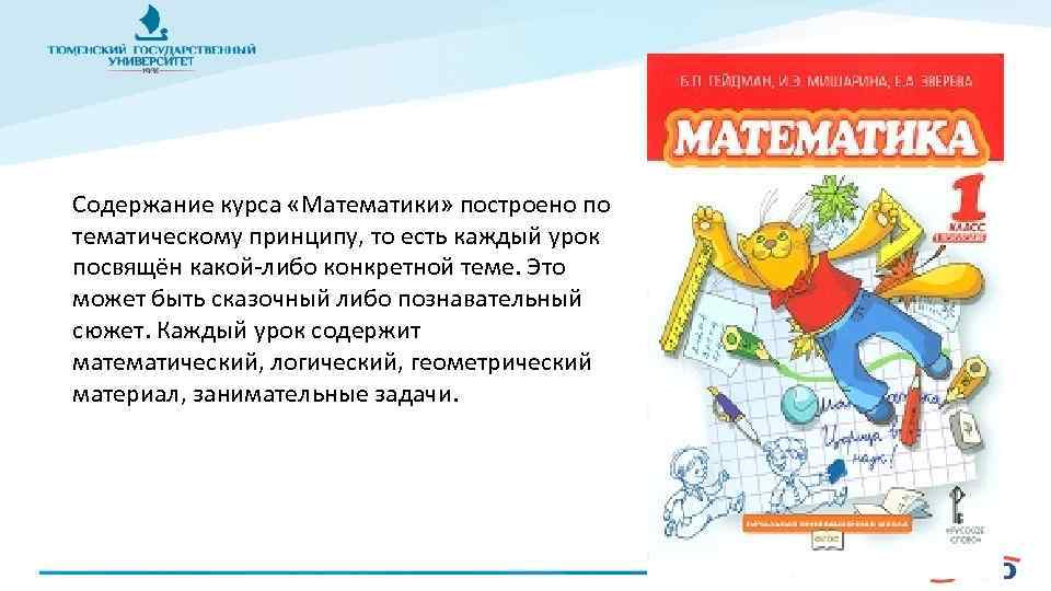 Содержание курса «Математики» построено по тематическому принципу, то есть каждый урок посвящён какой-либо конкретной