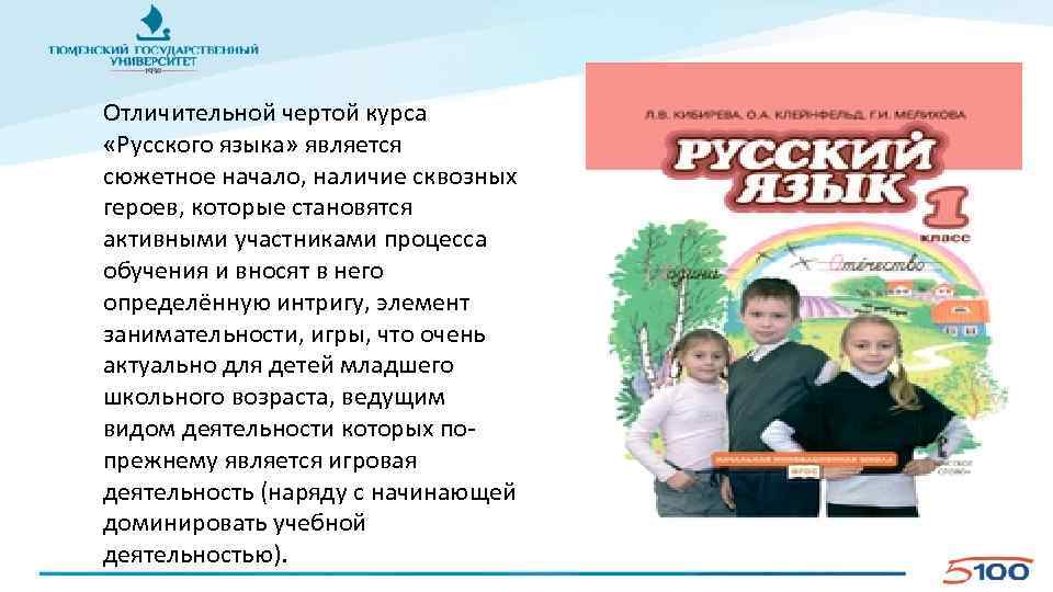 Отличительной чертой курса «Русского языка» является сюжетное начало, наличие сквозных героев, которые становятся активными