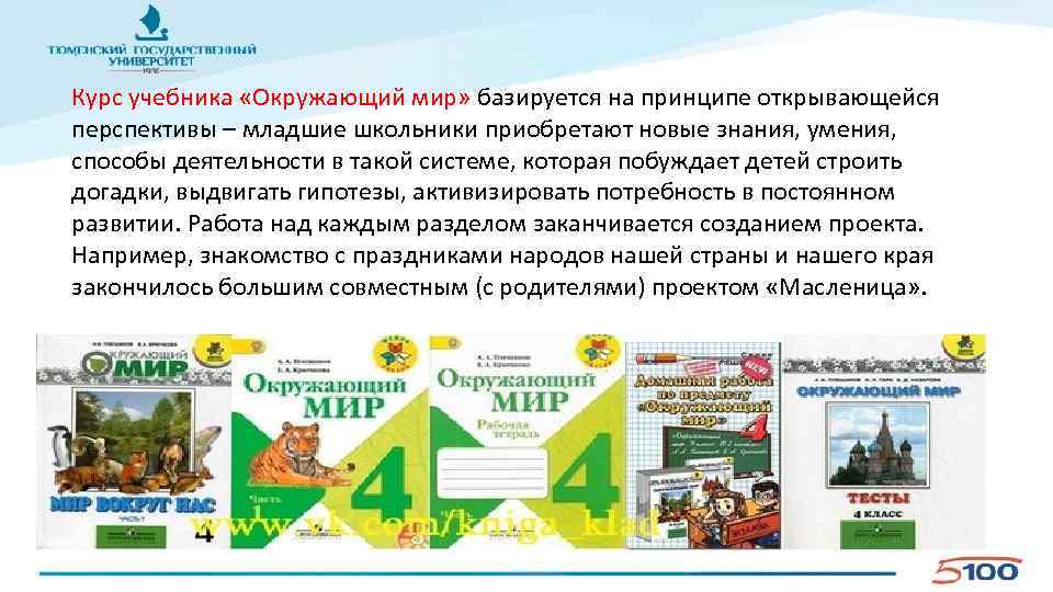 Курс учебника «Окружающий мир» базируется на принципе открывающейся перспективы – младшие школьники приобретают новые