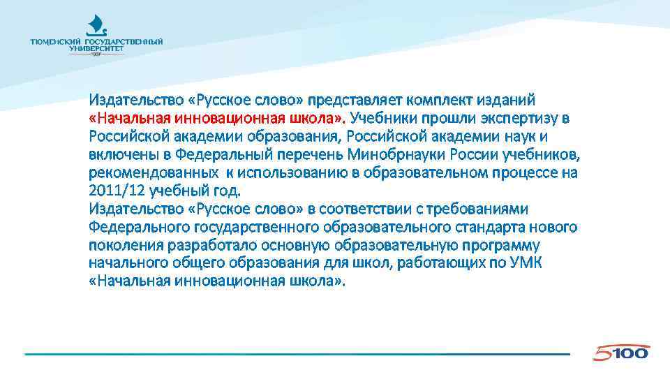 Издательство «Русское слово» представляет комплект изданий «Начальная инновационная школа» . Учебники прошли экспертизу в