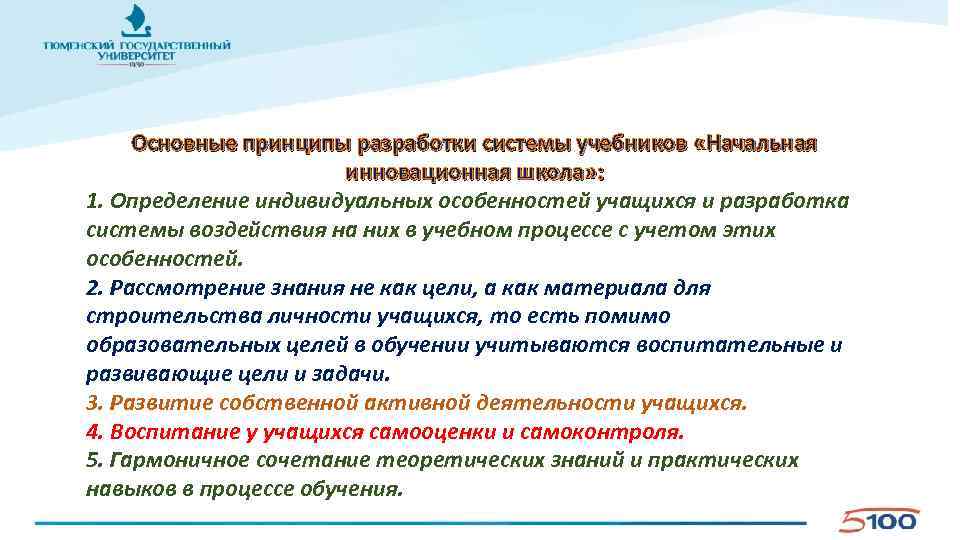 Основные принципы разработки системы учебников «Начальная инновационная школа» : 1. Определение индивидуальных особенностей учащихся