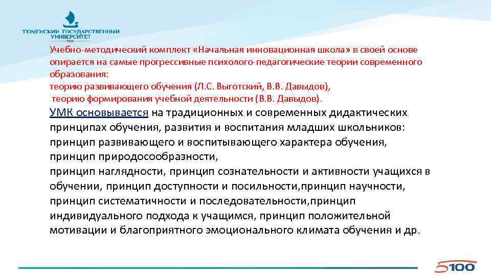 Учебно-методический комплект «Начальная инновационная школа» в своей основе опирается на самые прогрессивные психолого-педагогические теории