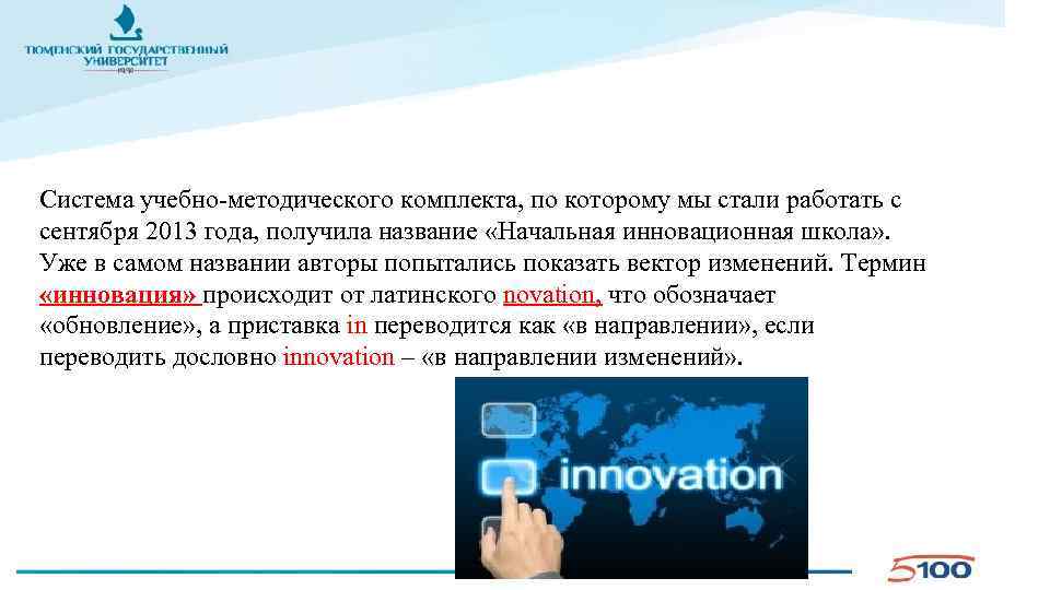 Система учебно-методического комплекта, по которому мы стали работать с сентября 2013 года, получила название