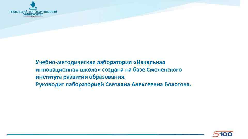 Учебно-методическая лаборатория «Начальная инновационная школа» создана на базе Смоленского института развития образования. Руководит лабораторией