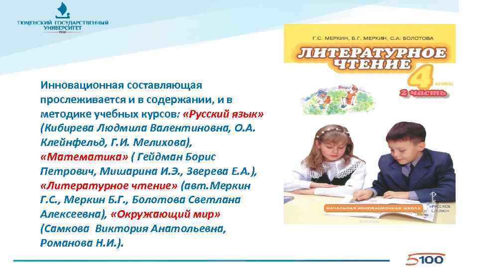 Инновационная составляющая прослеживается и в содержании, и в методике учебных курсов: «Русский язык» (Кибирева