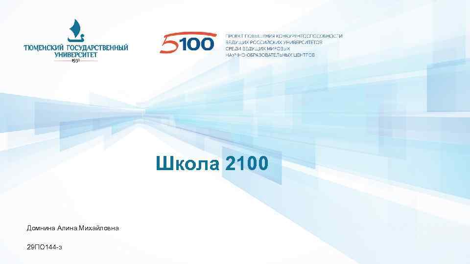 Школа 2100 Домнина Алина Михайловна 29 ПО 144 -з 