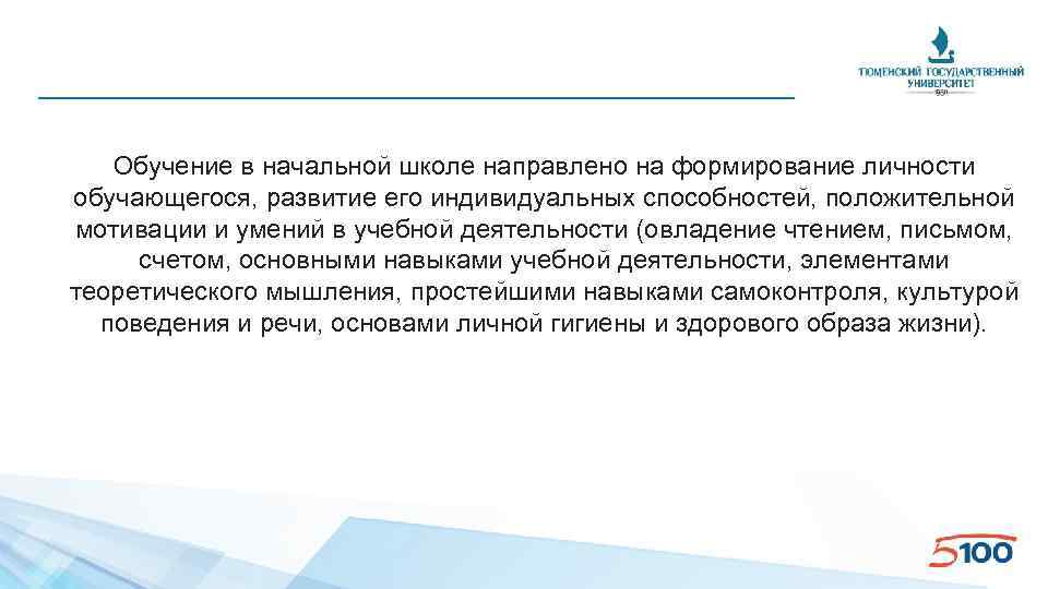 Обучение в начальной школе направлено на формирование личности обучающегося, развитие его индивидуальных способностей, положительной