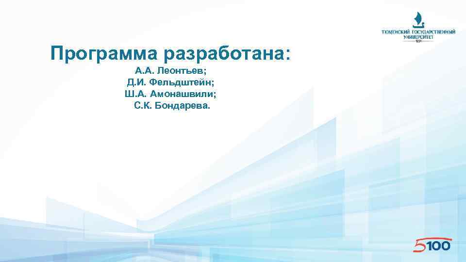 Программа разработана: А. А. Леонтьев; Д. И. Фельдштейн; Ш. А. Амонашвили; С. К. Бондарева.