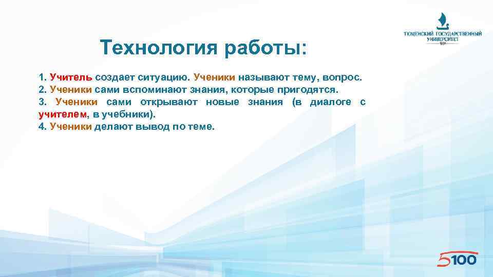 Технология работы: 1. Учитель создает ситуацию. Ученики называют тему, вопрос. 2. Ученики сами вспоминают