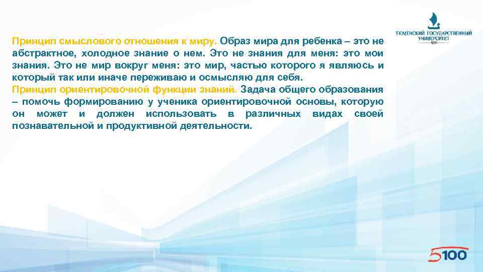 Принцип смыслового отношения к миру. Образ мира для ребенка – это не абстрактное, холодное