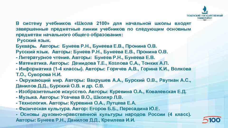 В систему учебников «Школа 2100» для начальной школы входят завершенные предметные линии учебников по