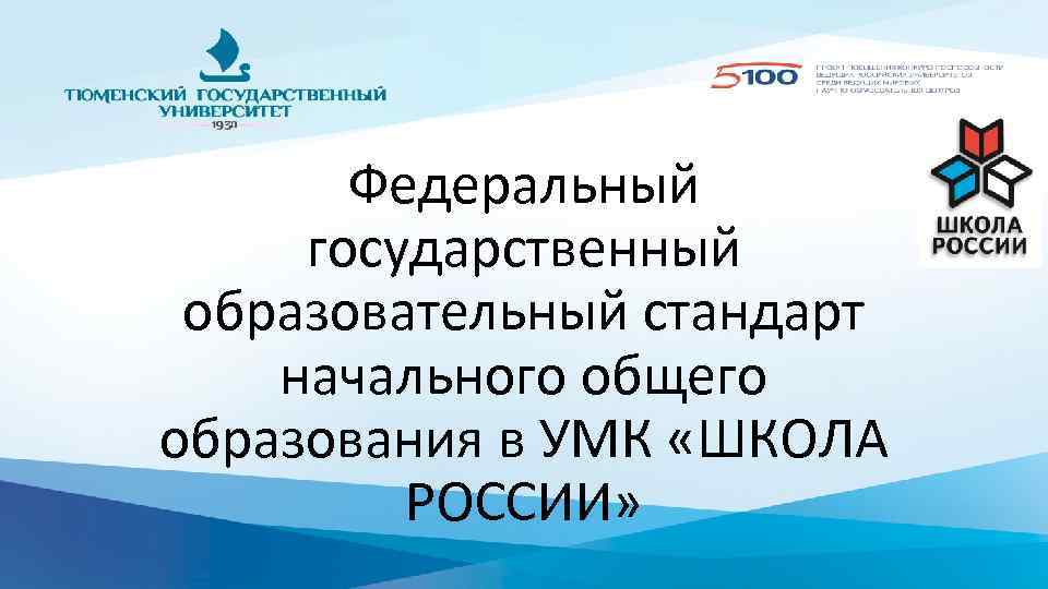 Федеральный государственный образовательный стандарт начального общего образования в УМК «ШКОЛА РОССИИ» 