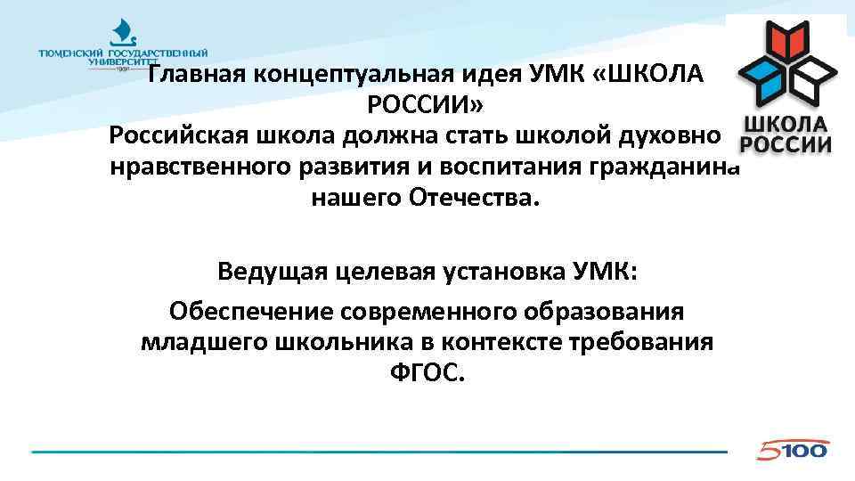 Главная концептуальная идея УМК «ШКОЛА РОССИИ» Российская школа должна стать школой духовно – нравственного