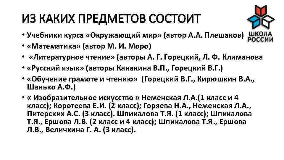 ИЗ КАКИХ ПРЕДМЕТОВ СОСТОИТ • Учебники курса «Окружающий мир» (автор А. А. Плешаков) •