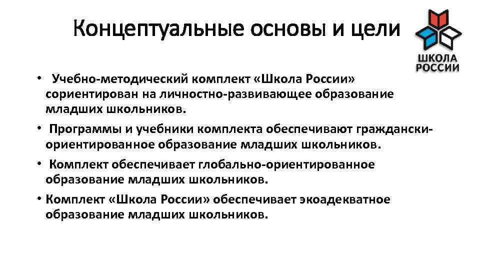 Концептуальные основы и цели • Учебно-методический комплект «Школа России» сориентирован на личностно-развивающее образование младших