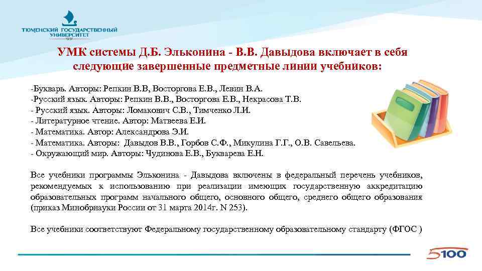  УМК системы Д. Б. Эльконина - В. В. Давыдова включает в себя следующие