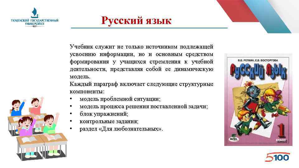 Русский язык Учебник служит не только источником подлежащей усвоению информации, но и основным средством