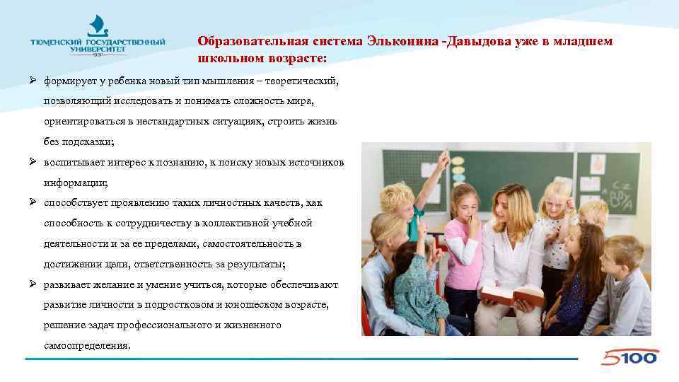 Образовательная система Эльконина -Давыдова уже в младшем школьном возрасте: Ø формирует у ребенка новый