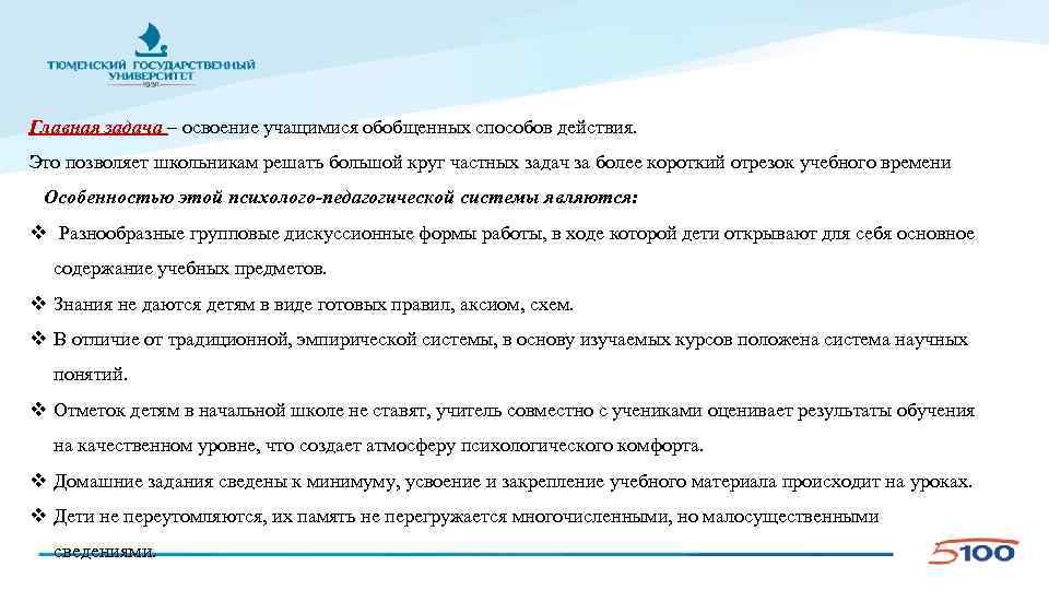 Главная задача – освоение учащимися обобщенных способов действия. Это позволяет школьникам решать большой круг