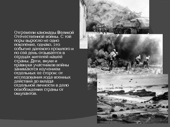  Отгремели канонады Великой Отечественной войны. С той поры выросло не одно поколение, однако,