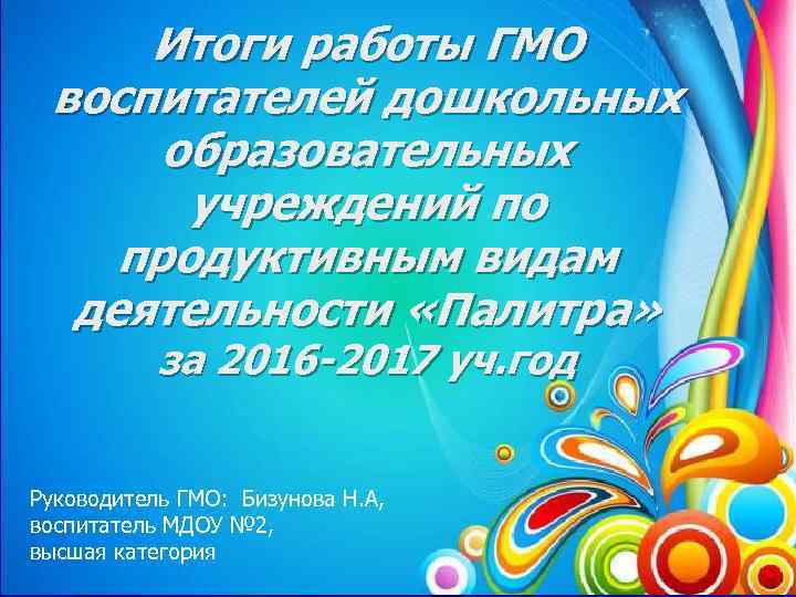 Итоги работы ГМО воспитателей дошкольных образовательных учреждений по продуктивным видам деятельности «Палитра» за 2016