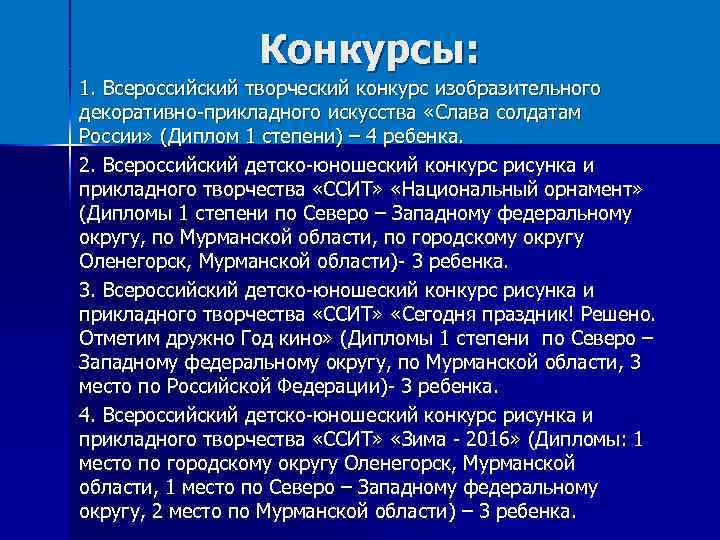 Конкурсы: 1. Всероссийский творческий конкурс изобразительного декоративно-прикладного искусства «Слава солдатам России» (Диплом 1 степени)