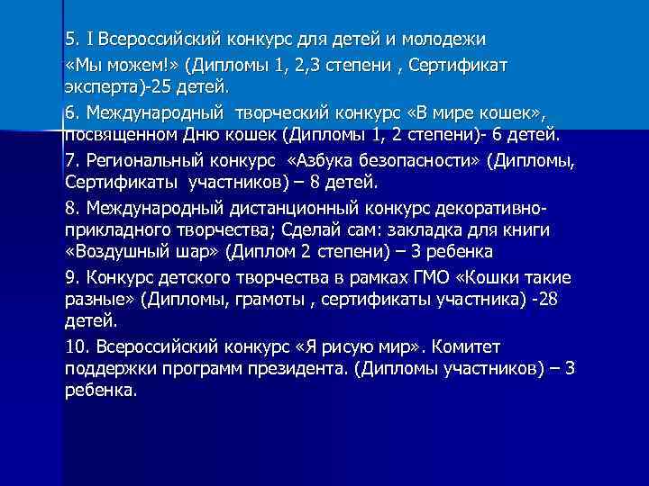 5. I Всероссийский конкурс для детей и молодежи «Мы можем!» (Дипломы 1, 2, 3