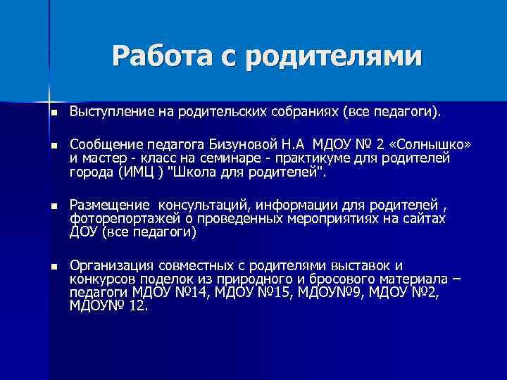 Работа с родителями Выступление на родительских собраниях (все педагоги). Сообщение педагога Бизуновой Н. А