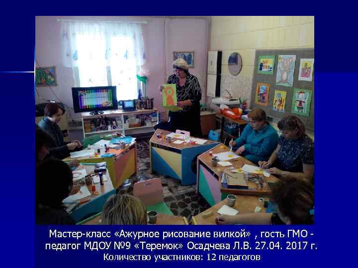 Мастер-класс «Ажурное рисование вилкой» , гость ГМО педагог МДОУ № 9 «Теремок» Осадчева Л.