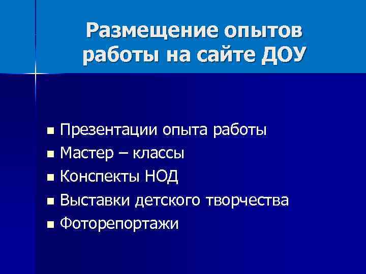 Размещение опытов работы на сайте ДОУ Презентации опыта работы Мастер – классы Конспекты НОД